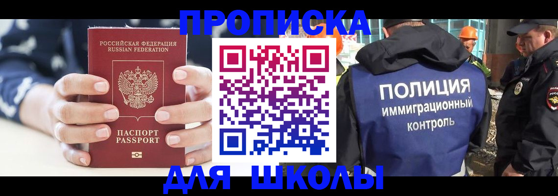 прописка для школы в Чебаркуле